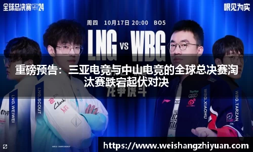 重磅预告：三亚电竞与中山电竞的全球总决赛淘汰赛跌宕起伏对决