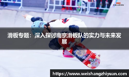 滑板专题：深入探讨南京滑板队的实力与未来发展