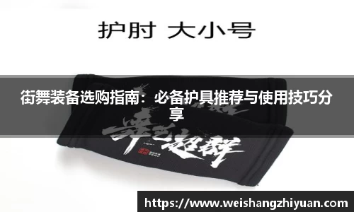 街舞装备选购指南：必备护具推荐与使用技巧分享