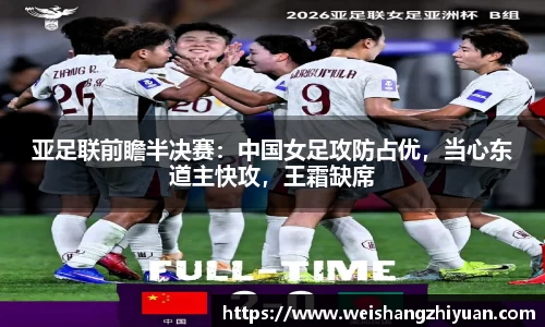 亚足联前瞻半决赛：中国女足攻防占优，当心东道主快攻，王霜缺席