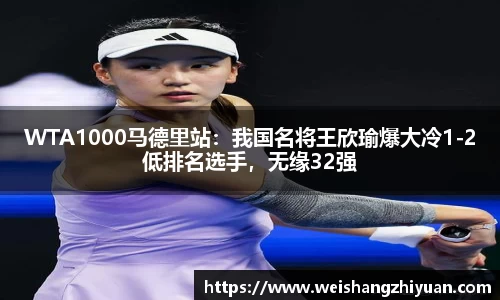 WTA1000马德里站：我国名将王欣瑜爆大冷1-2低排名选手，无缘32强